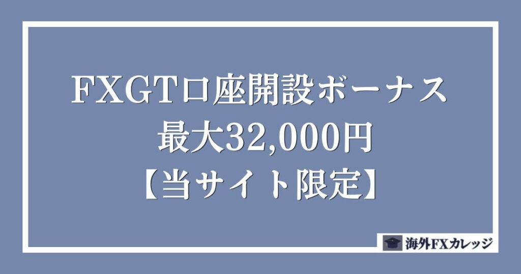 FXGTの口座開設ボーナス 32,000円（当サイト限定）