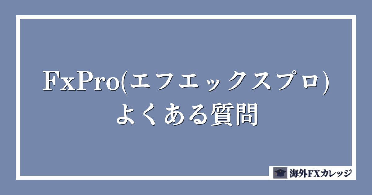 FxPro(エフエックスプロ)のよくある質問