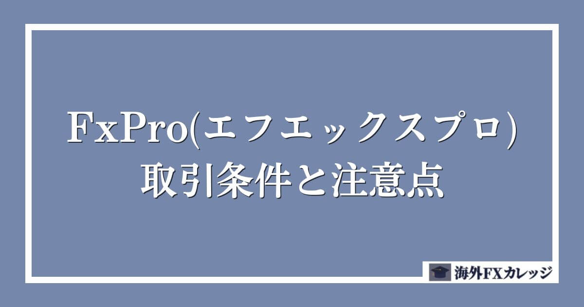FxPro(エフエックスプロ)の取引条件と注意点