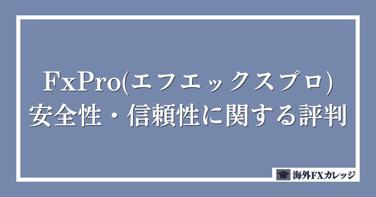 FxPro(エフエックスプロ)の安全性・信頼性に関する評判
