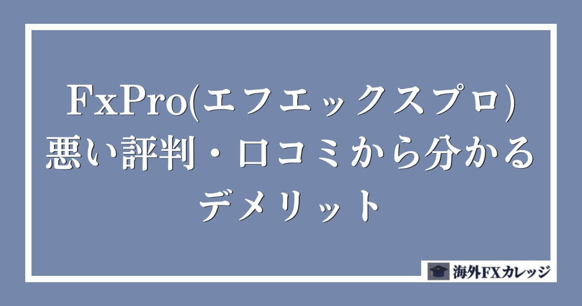 FxPro(エフエックスプロ)の悪い評判・口コミから分かるデメリット