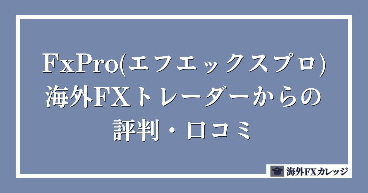 FxPro(エフエックスプロ)の海外FXトレーダーからの評判・口コミ
