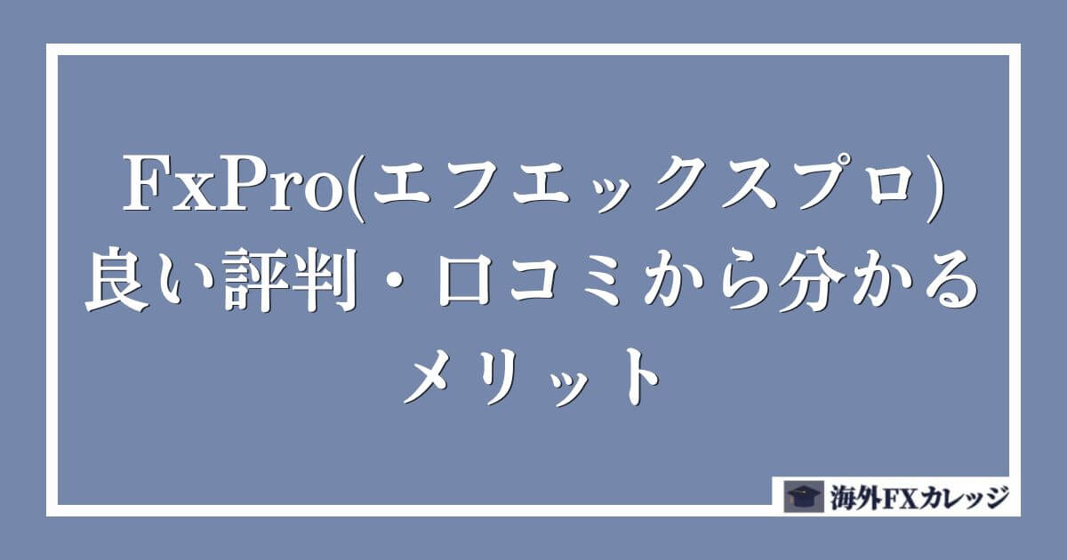 FxPro(エフエックスプロ)の良い評判・口コミから分かるメリット