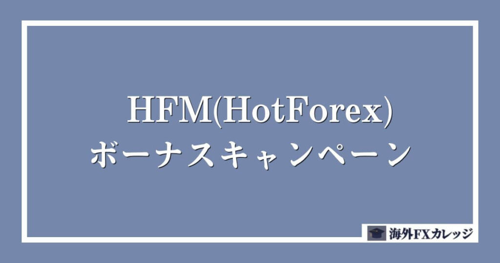 HFM(HotForex)のボーナスキャンペーン