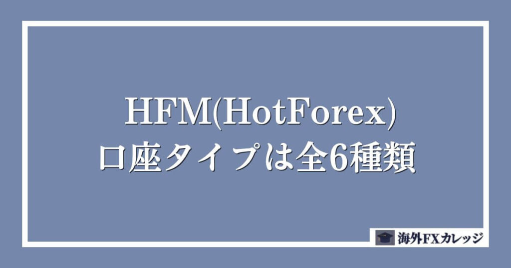HFM(HotForex)の口座タイプは全6種類
