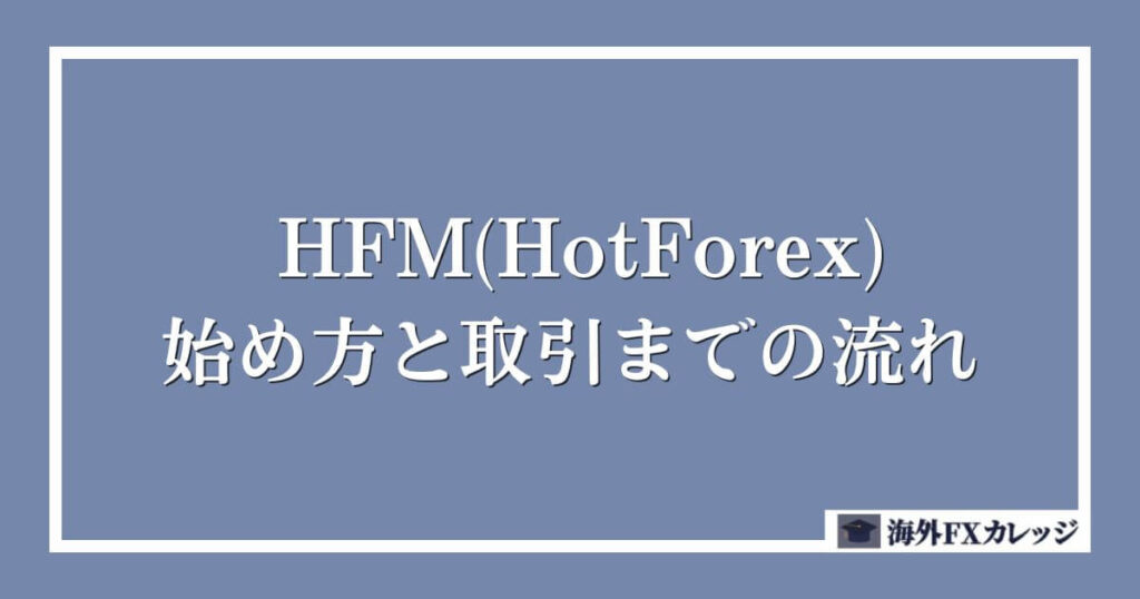 HFM(HotForex)の始め方と取引までの流れ