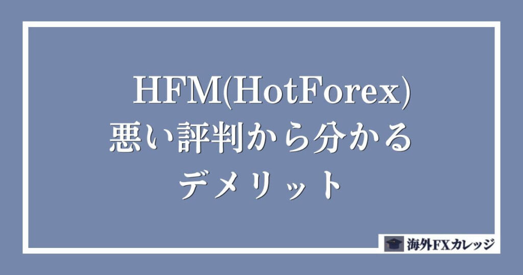 HFM(HotForex)の悪い評判から分かるデメリット