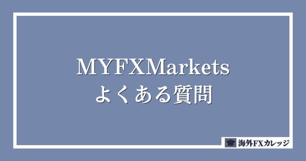 MYFXMarketsのよくある質問