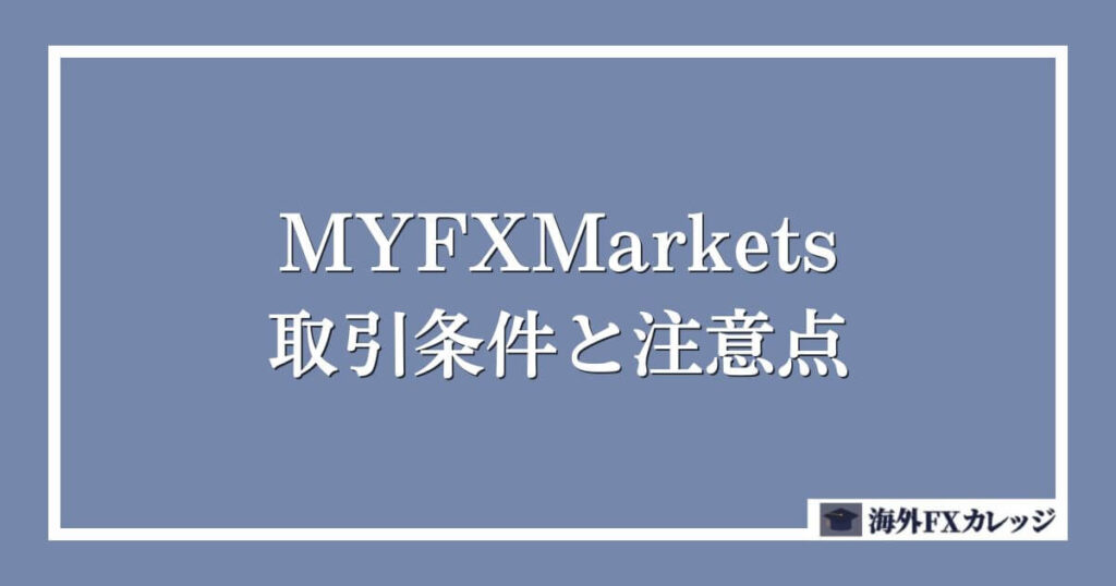 MYFXMarketsの取引条件と注意点