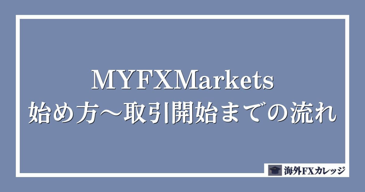 MYFXMarketsの始め方～取引開始までの流れ