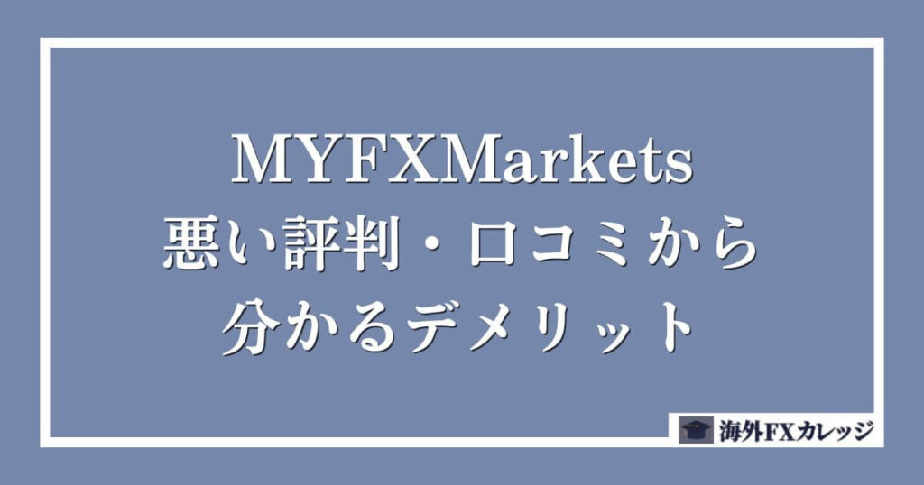 MYFXMarketsの悪い評判・口コミから分かるデメリット