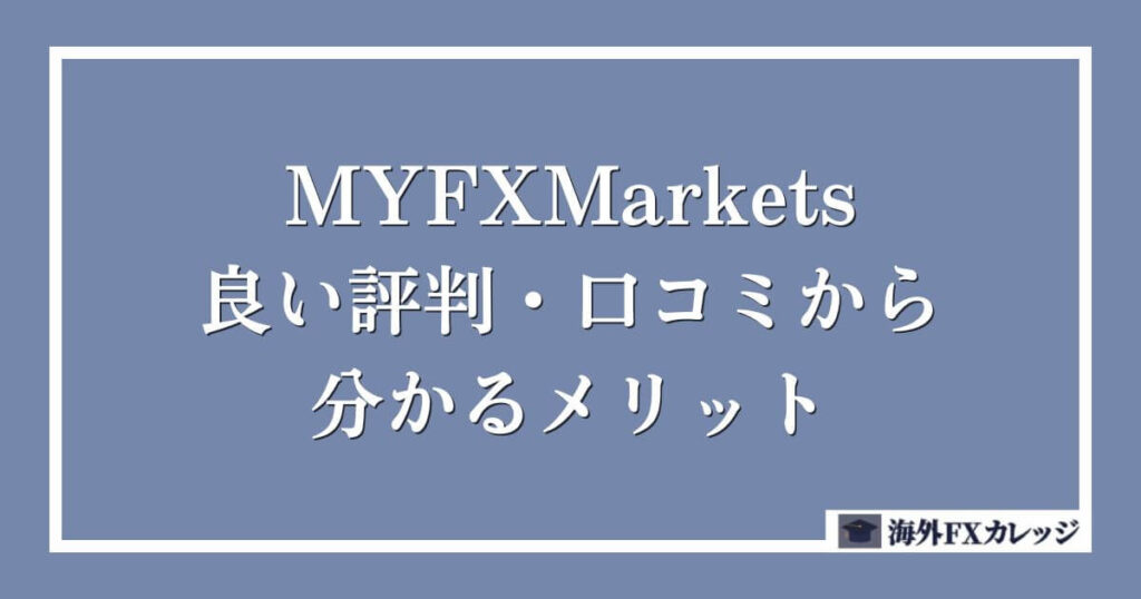 MYFXMarketsの良い評判・口コミから分かるメリット