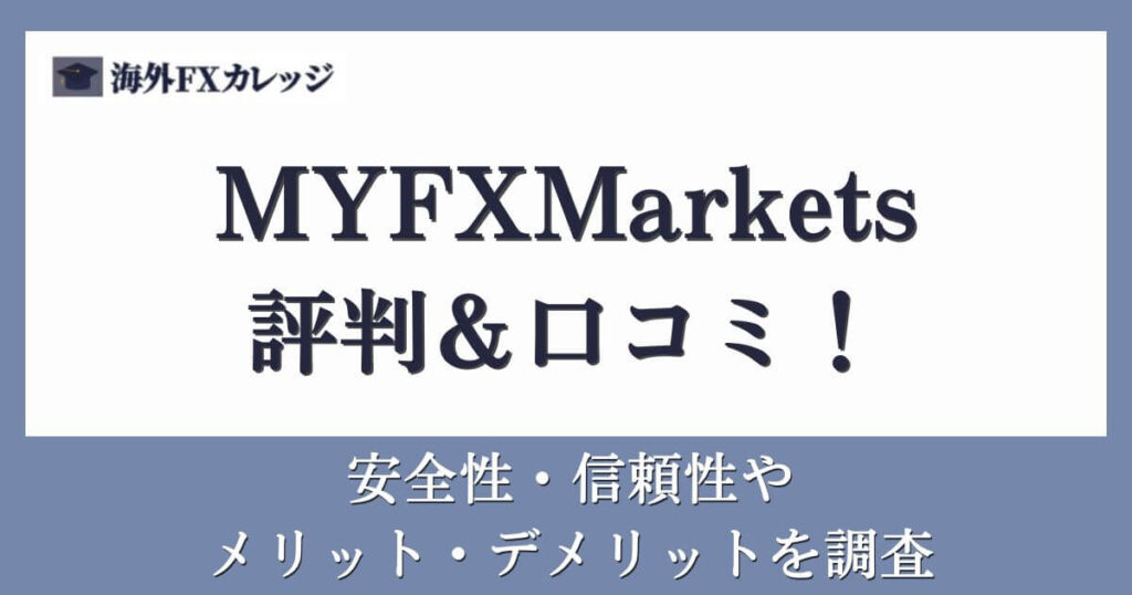 MYFXMarketsの評判＆口コミ！安全性・信頼性やメリット・デメリットを調査