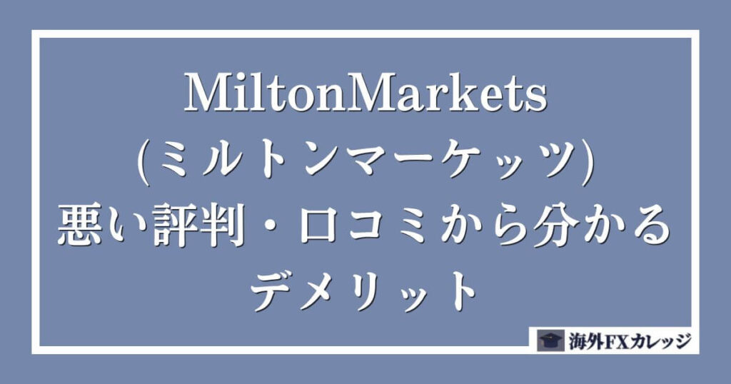 MiltonMarkets(ミルトンマーケッツ)の悪い評判・口コミから分かるデメリット
