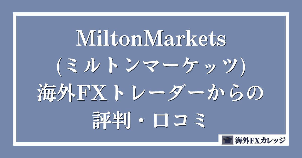 MiltonMarkets(ミルトンマーケッツ)の海外FXトレーダーからの評判・口コミ
