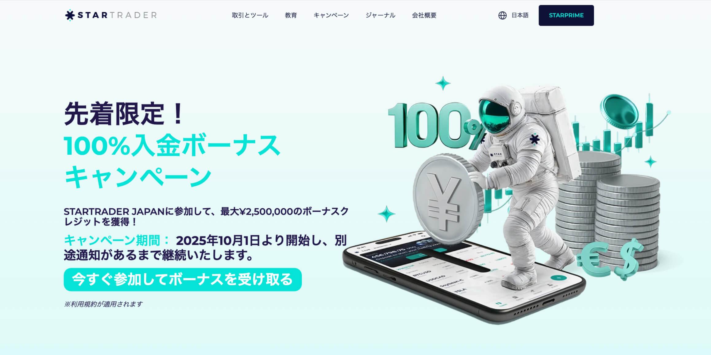 STARTRADER入金ボーナス