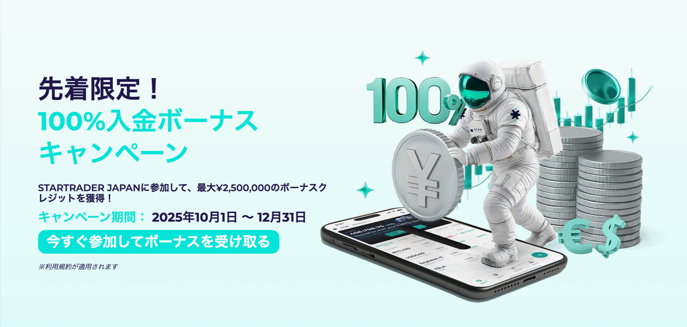 STARTRADE入金ボーナス