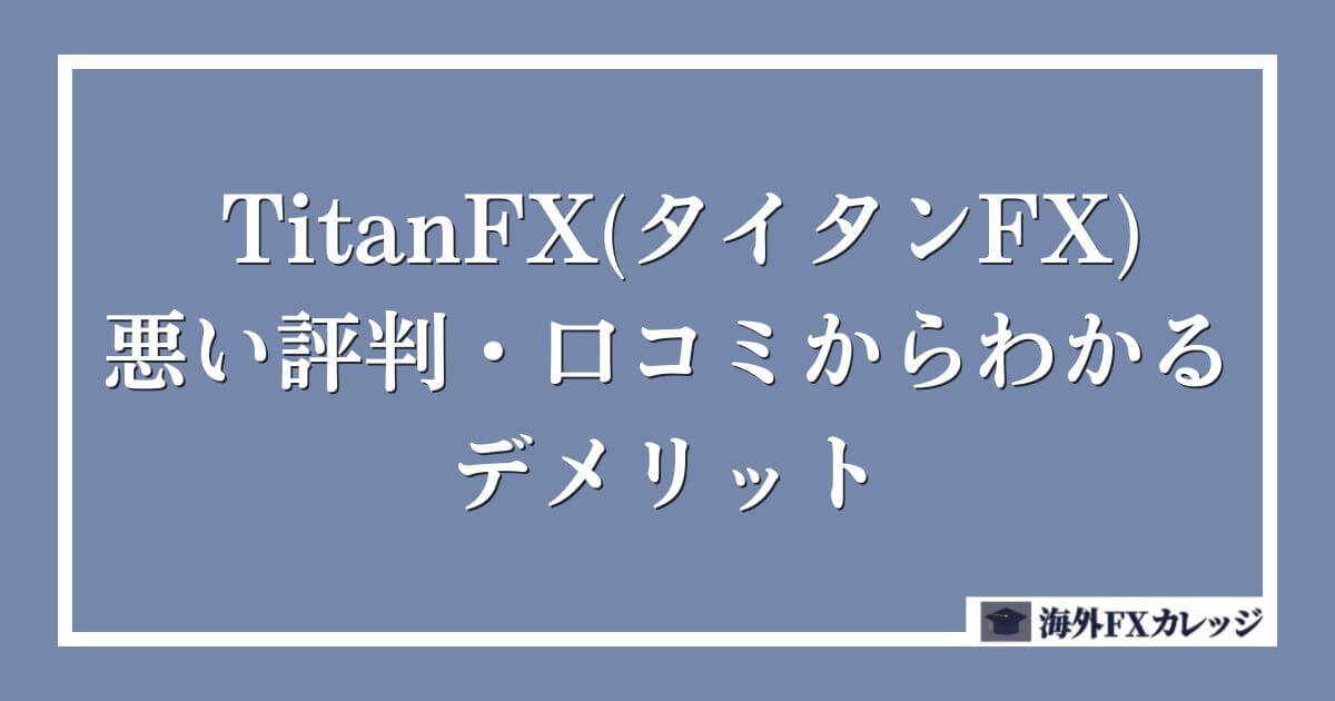 TitanFX(タイタンFX)の悪い評判・口コミからわかるデメリット