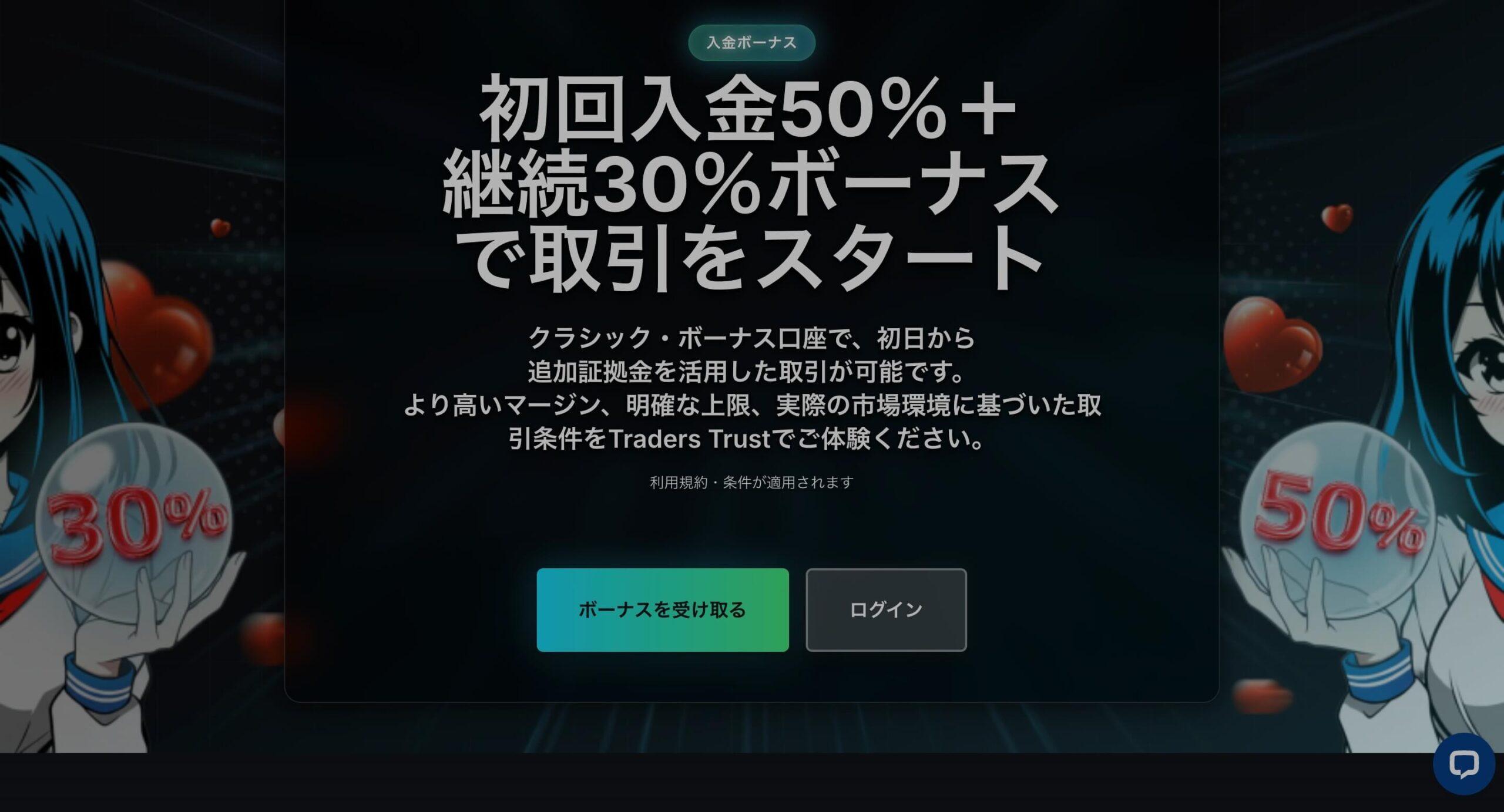 TradersTrust入金ボーナス