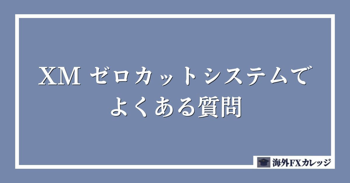 XM ゼロカットシステムでよくある質問