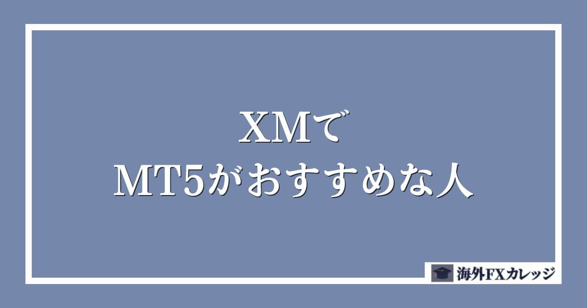 XMでMT5がおすすめな人
