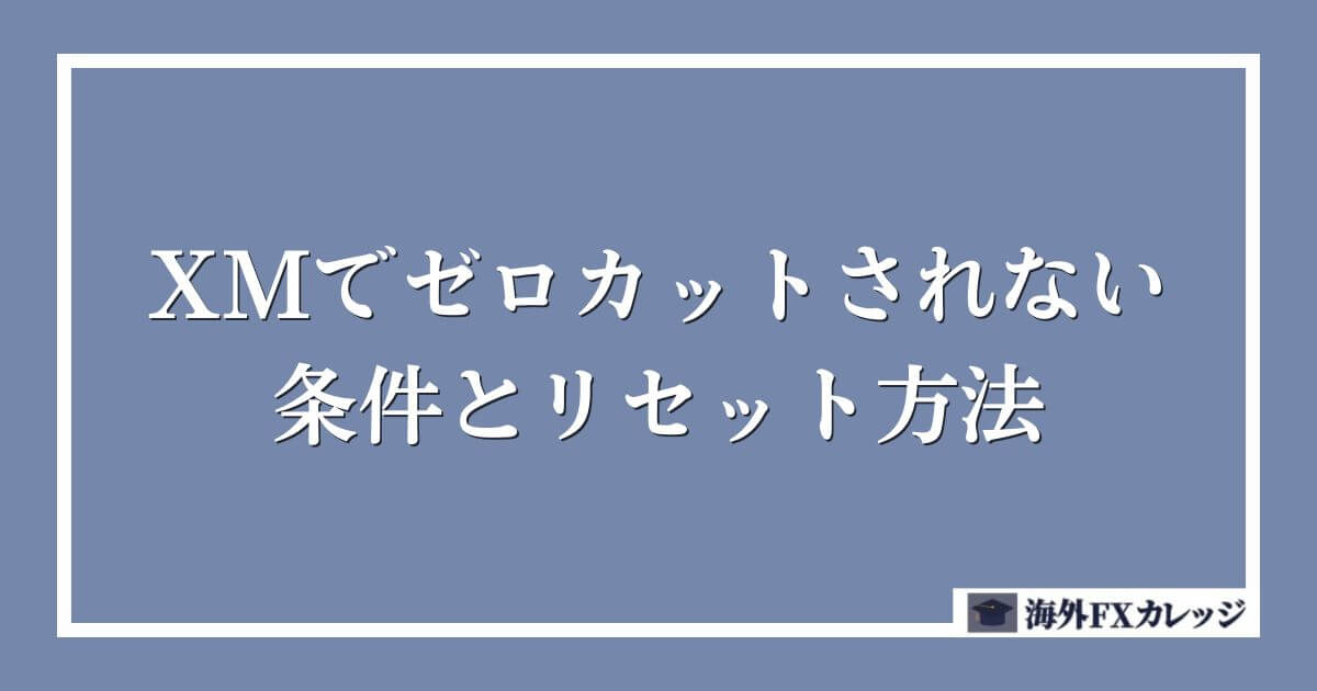 XMでゼロカットされない条件とリセット方法
