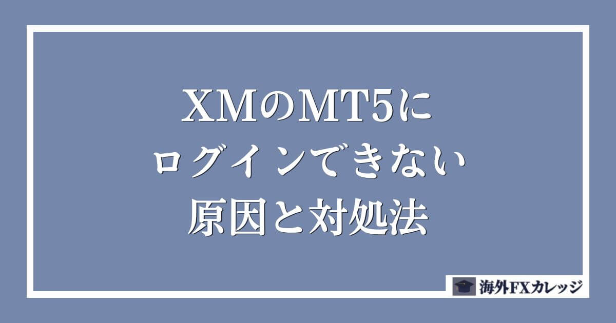 XMのMT5にログインできない原因と対処法