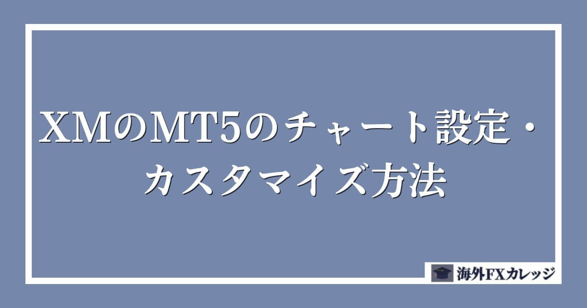XMのMT5のチャート設定・カスタマイズ方法