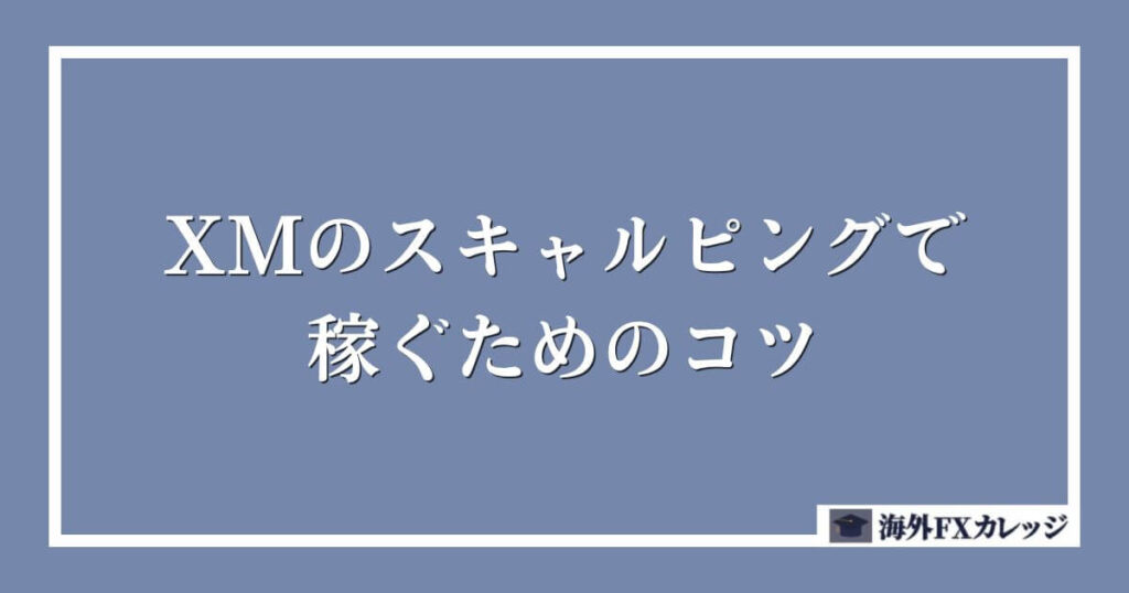 XMのスキャルピングで稼ぐためのコツ
