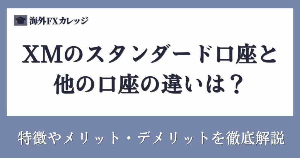 XMのスタンダード口座と他の口座の違いは？特徴やメリット・デメリットを徹底解説
