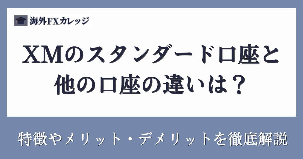XMのスタンダード口座と他の口座の違いは？特徴やメリット・デメリットを徹底解説