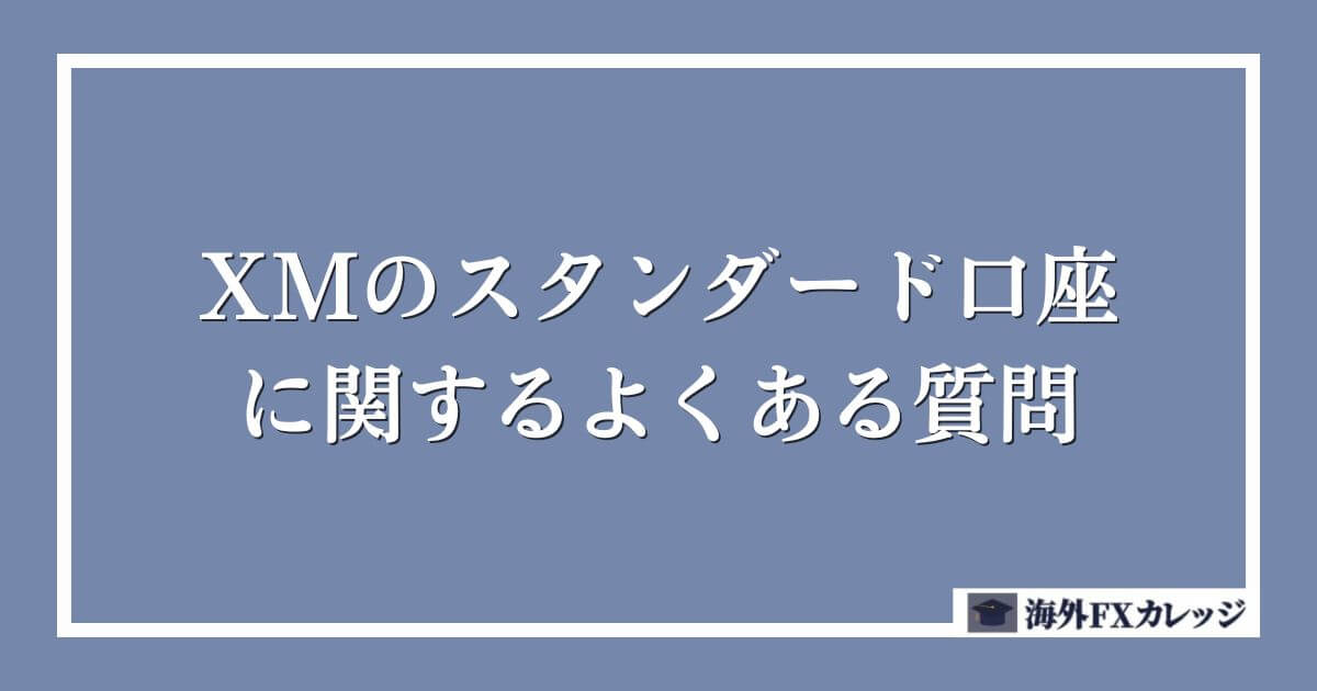 XMのスタンダード口座に関するよくある質問