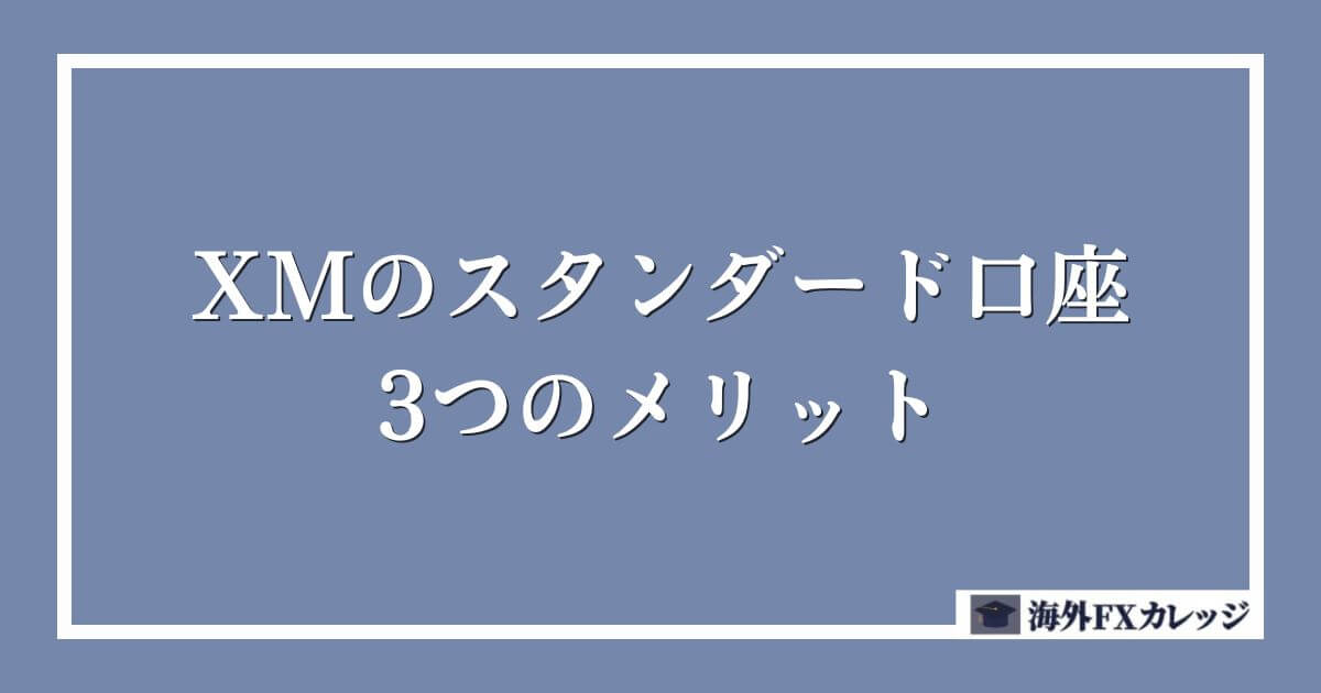 XMのスタンダード口座の3つのメリット