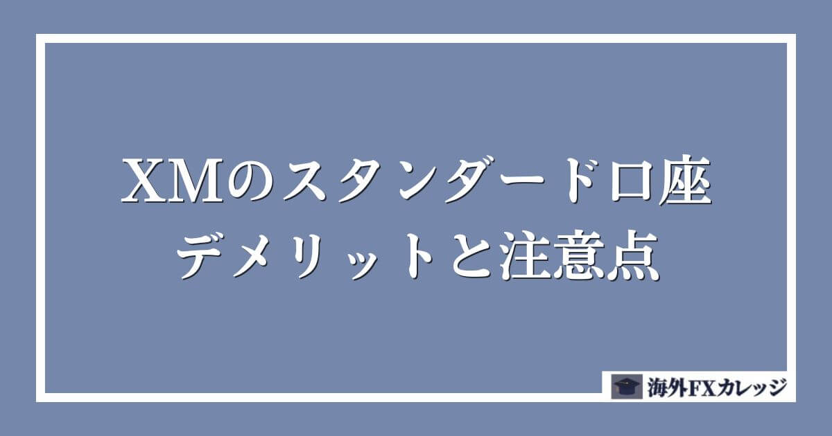XMのスタンダード口座のデメリットと注意点