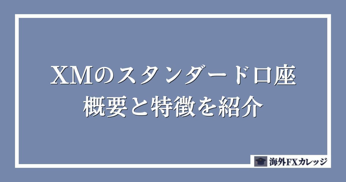 XMのスタンダード口座の概要と特徴を紹介