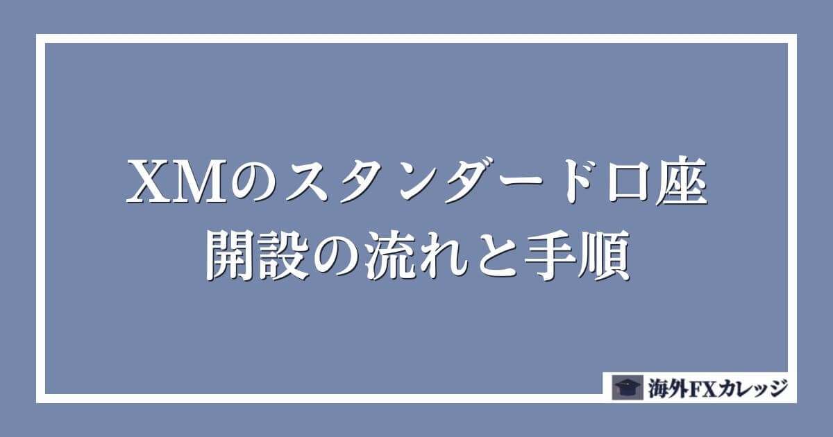 XMのスタンダード口座の開設の流れと手順