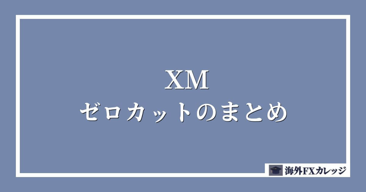 XMのゼロカットのまとめ