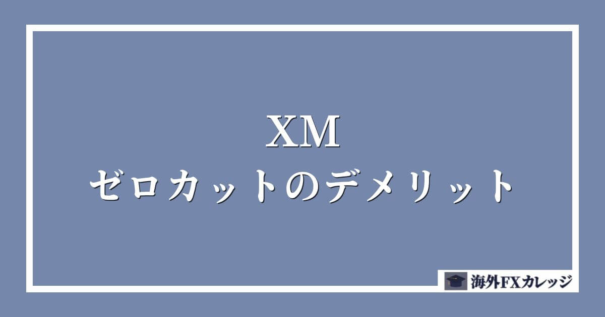 XMのゼロカットのデメリット