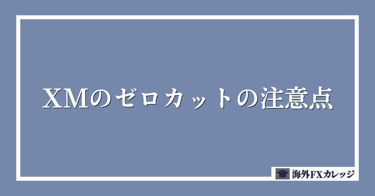 XMのゼロカットの注意点