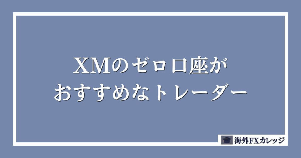 XMのゼロ口座がおすすめなトレーダー