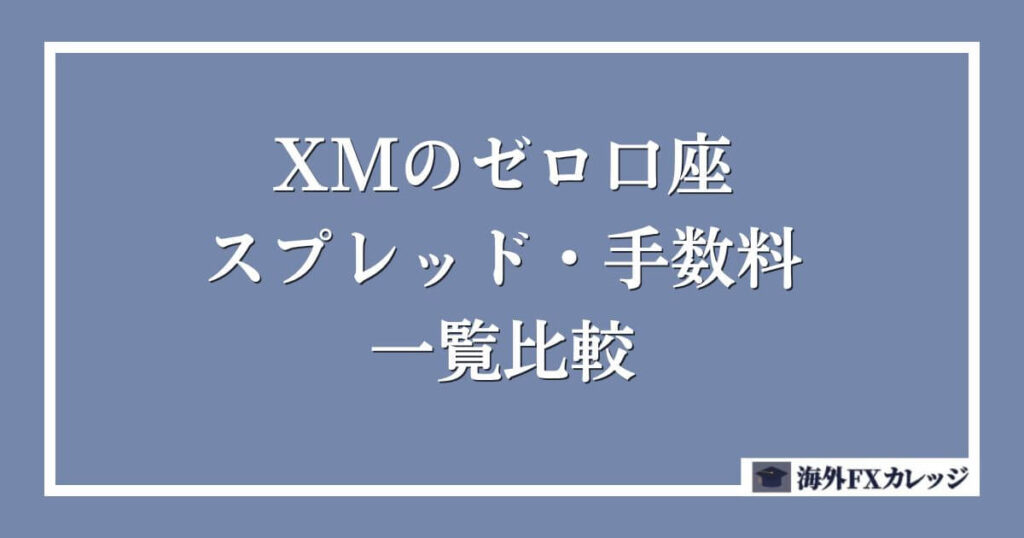 XMのゼロ口座のスプレッド・手数料を一覧で比較