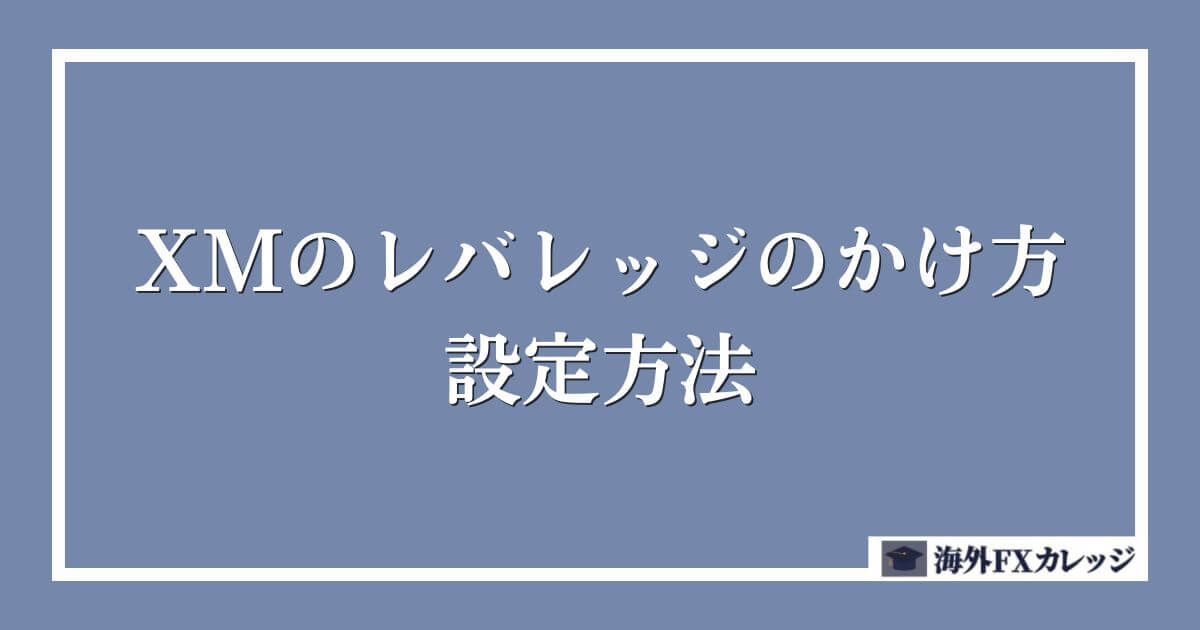 XMのレバレッジのかけ方・設定方法