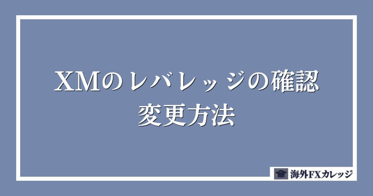 XMのレバレッジの確認・変更方法