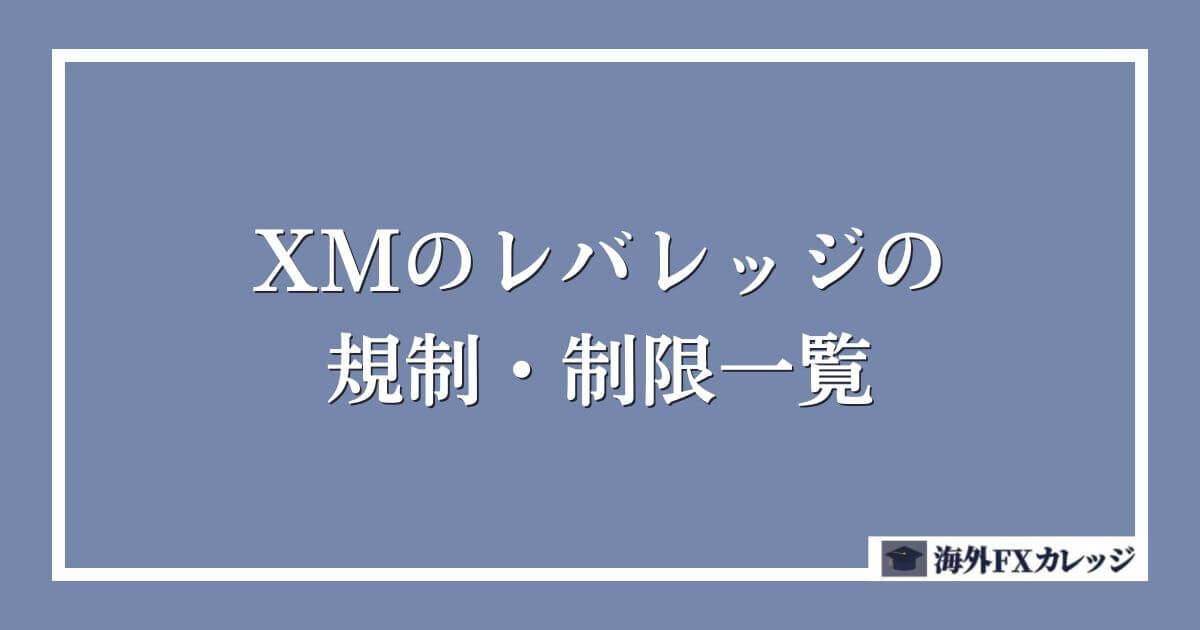 XMのレバレッジの規制・制限一覧