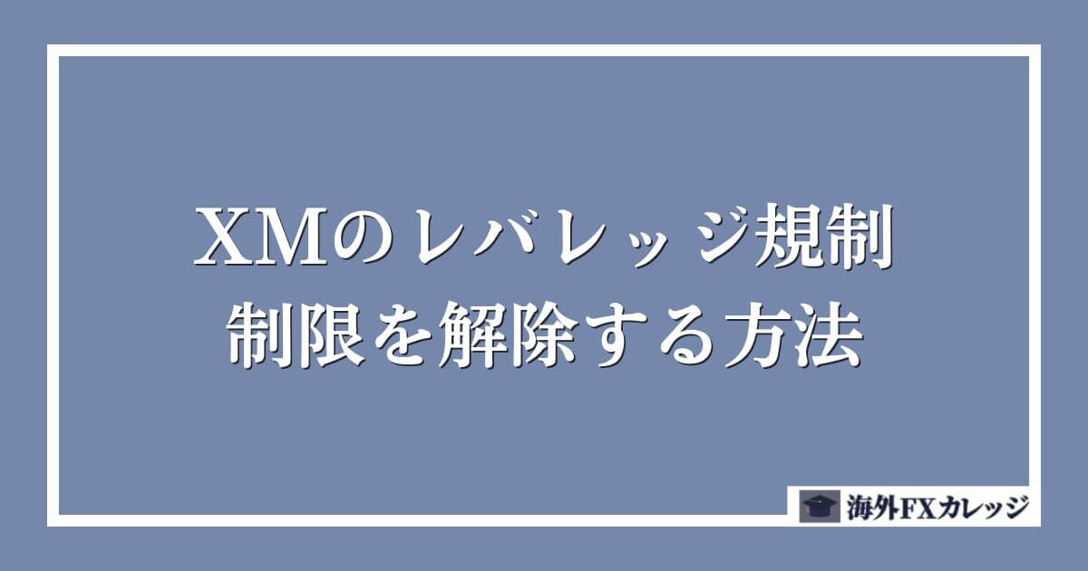 XMのレバレッジ規制・制限を解除する方法