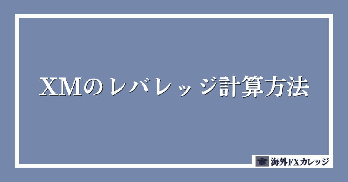 XMのレバレッジ計算方法