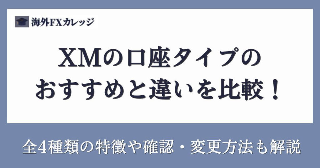 XMの口座タイプのおすすめと違いを比較！全4種類の特徴や確認・変更方法も解説
