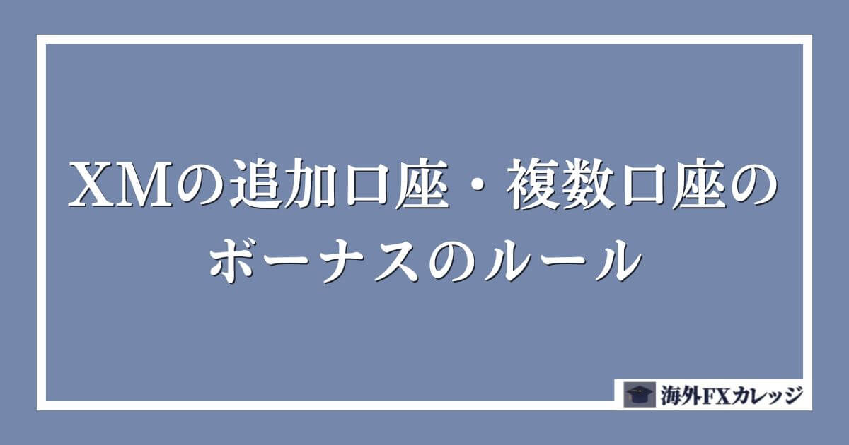 XMの追加口座・複数口座のボーナスのルール