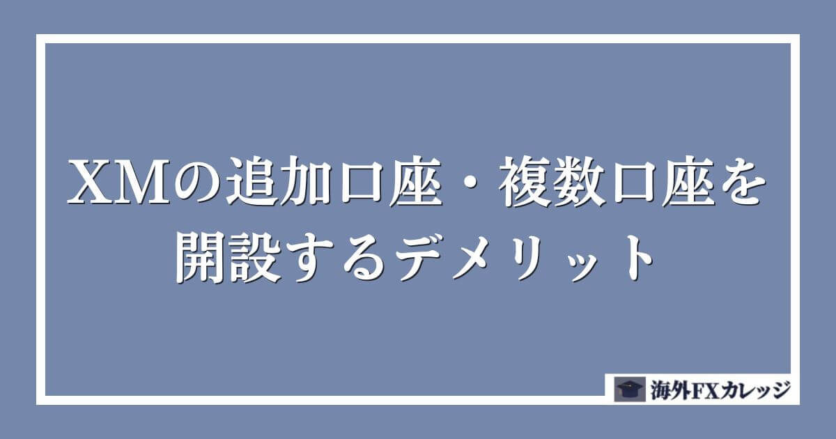 XMの追加口座・複数口座を開設するデメリット