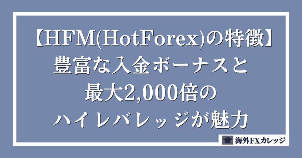 【HFM(HotForex)の特徴】豊富な入金ボーナスと最大2,000倍のハイレバレッジが魅力